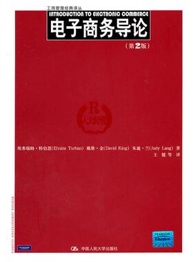 【正版书籍】电子商务导论埃弗瑞姆特伯恩埃弗瑞姆特伯恩著王健译中国人民大学出版社9787300137476