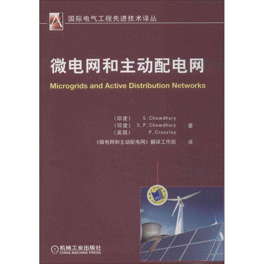 【保正版】微电网和主动配电网Chowdhury著苏适译机械工业出版社9787111469377
