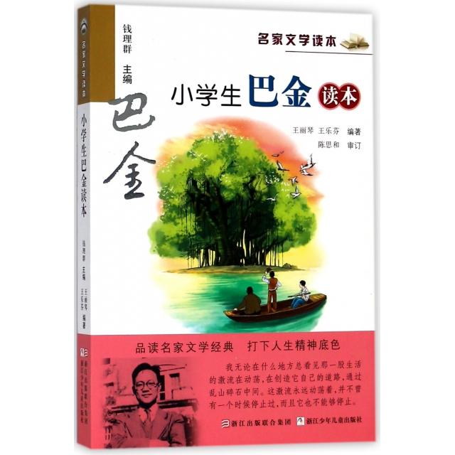 【正版书籍】名家文学读本小学生巴金读本王丽琴王乐芬著浙江少年儿童出版社