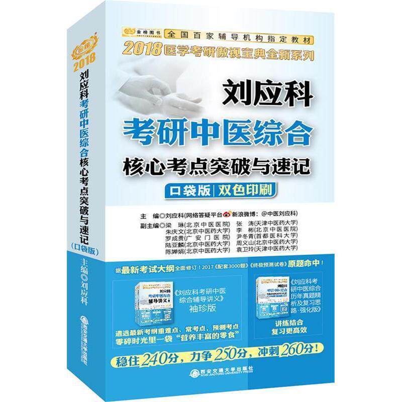 【正版书籍】金榜图书2018刘应科考研中医综合核心考点突破与速记刘应科著西安交通大学出版社9787560561585
