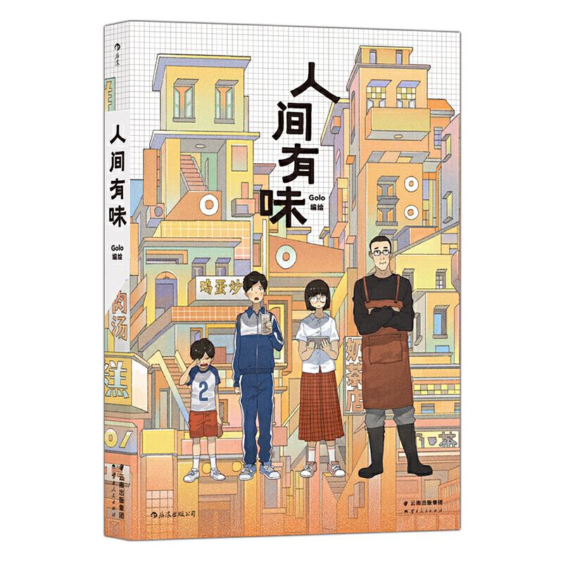 【正版图书】人间有味超人气漫画家Golo力作后浪出品Golo艺术云南人民出版社