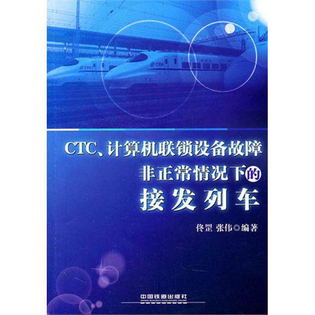 【正版书籍】CTC计算机联锁设备故障正情况下的接发列车佟罡张伟著中国铁道出版社9787113122287