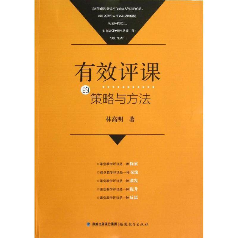 【正版书籍】有效评课的策略与方法林高明著福建教育出版社