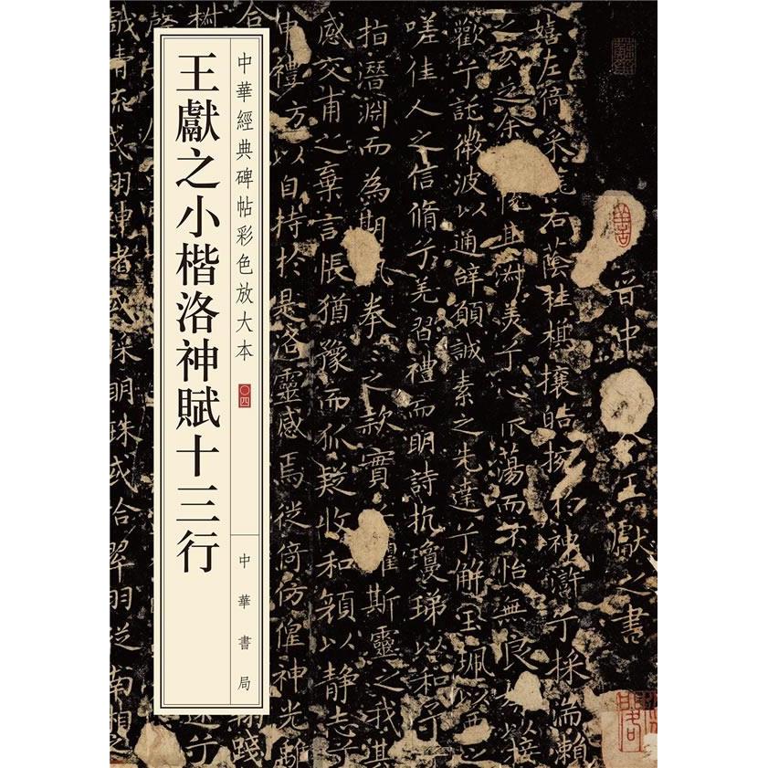【正版图书】中华经典碑帖彩色放大本王献之小楷洛神赋十三行中华书局编辑部编中华书局出版社9787101110098