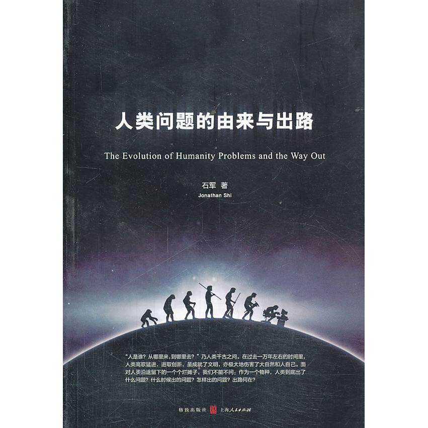 【正版图书】人类问题的由来与出路石军社会文化书格致出版社