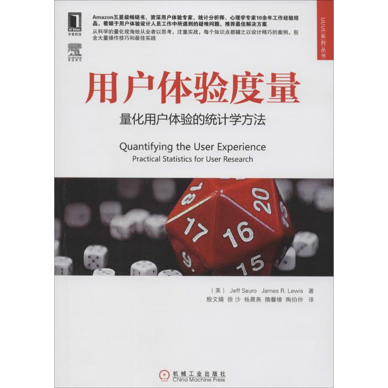 【保正版】用户体验度量量化用户体验的统计学方法 JeffSauroJamesRLewis著殷文婧徐沙杨晨燕译 机械工业出版社