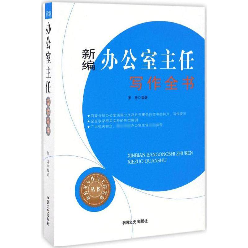 【正版书籍】新编办公室主任写作全书张浩中国文史出版社
