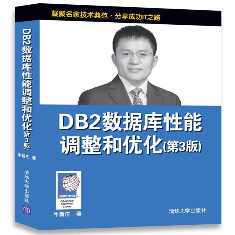 【正版书籍】DB2数据库能调整和优化牛新庄著清华大学出版社