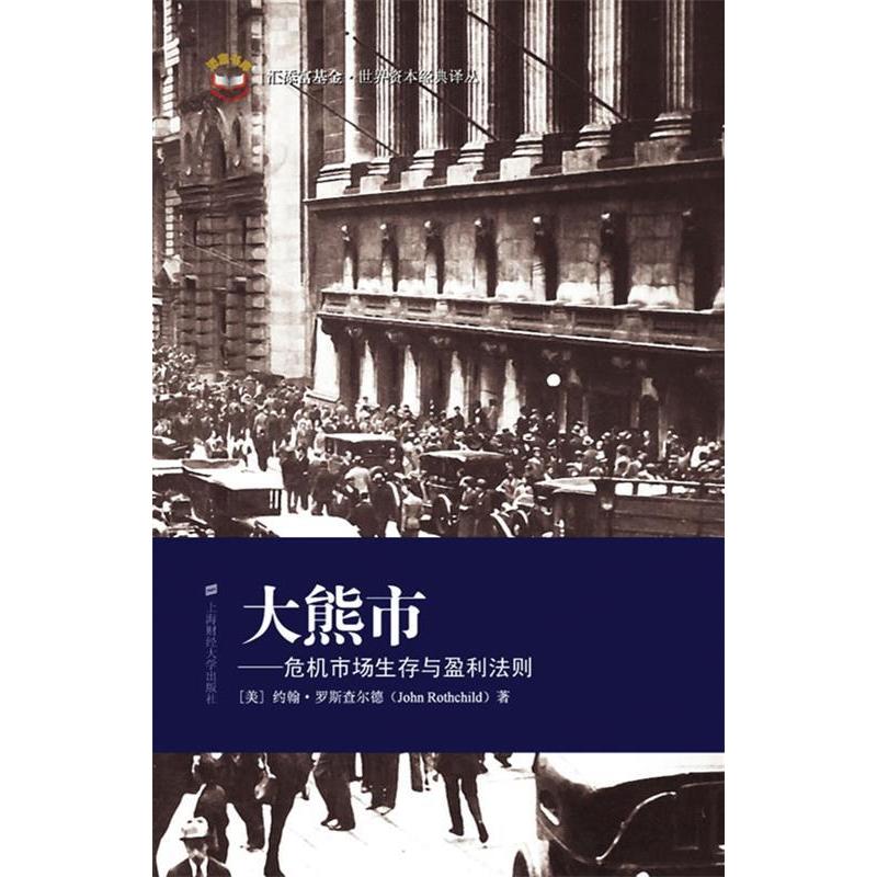 【正版图书】大熊市美约翰·罗斯查尔德顾安译上海财经大学出版社9787564204068