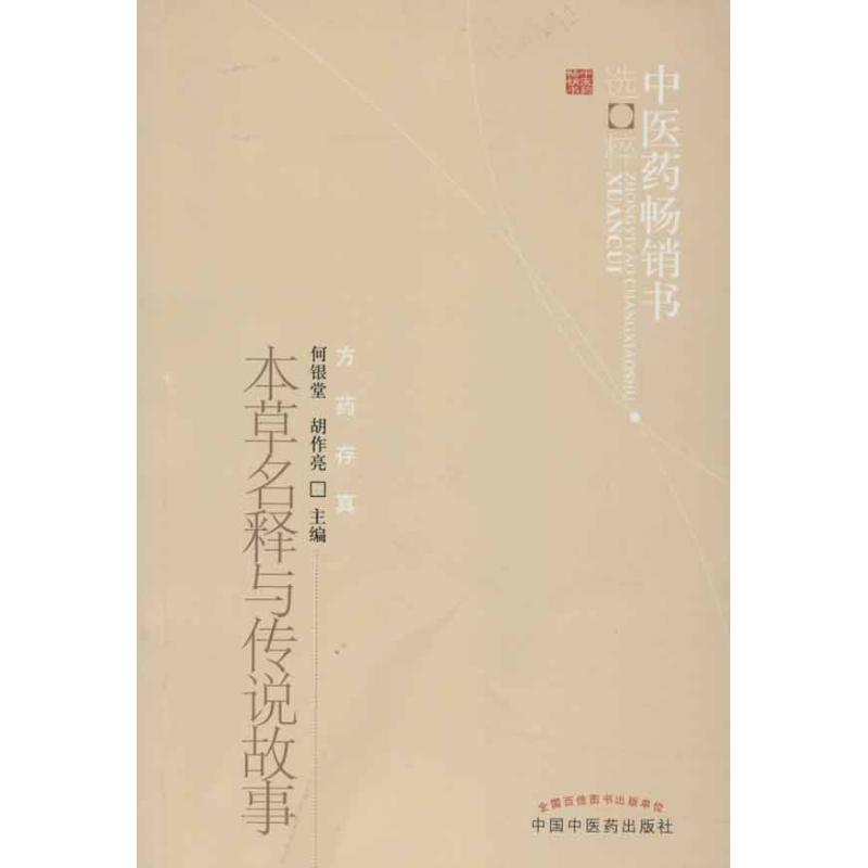 【正版书籍】本草名释与传说故事医书选粹胡作亮主何银堂中国医出版社