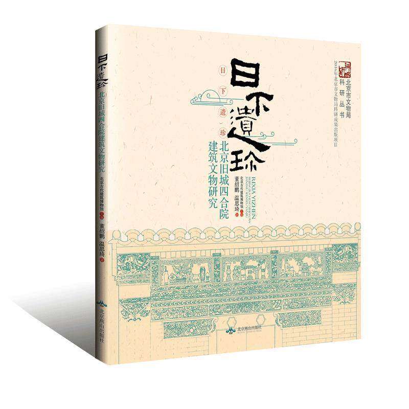 【正版图书】日下遗珍北京旧城四合院建筑文物研究董绍鹏温思琦北京古代建筑博物馆编历史北京燕山出版社