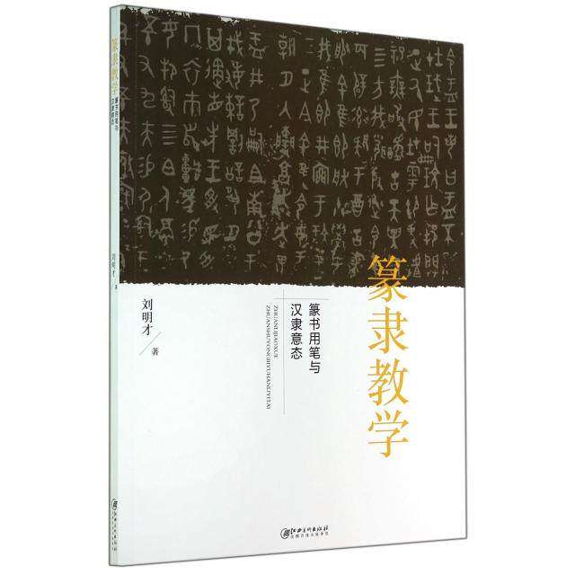 【正版图书】篆隶教学篆书用笔与汉隶意态刘明才艺术书江西美术出版社