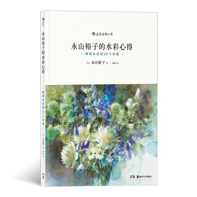 【正版图书】永山裕子的水彩心得解密水彩的25个关键日永山裕子婠婠译湖南美术出版社9787535674722