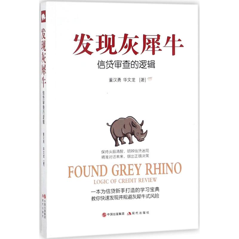 正版图书发现灰犀牛信贷审查的逻辑董汉勇华文龙现代出版社9787514357325