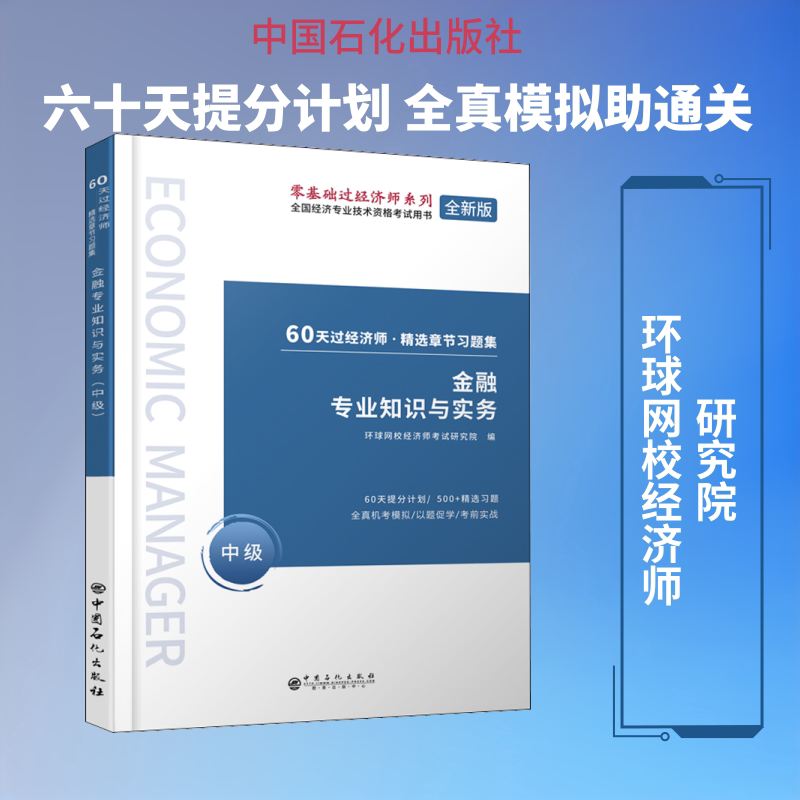 【正版书籍】金融专业知识与实务环球网校经济师研究院中国石化出版社