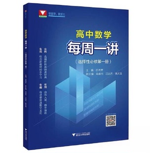 【正版书籍】高中数学每周一讲任伟芳浙江大学出版社9787308225557