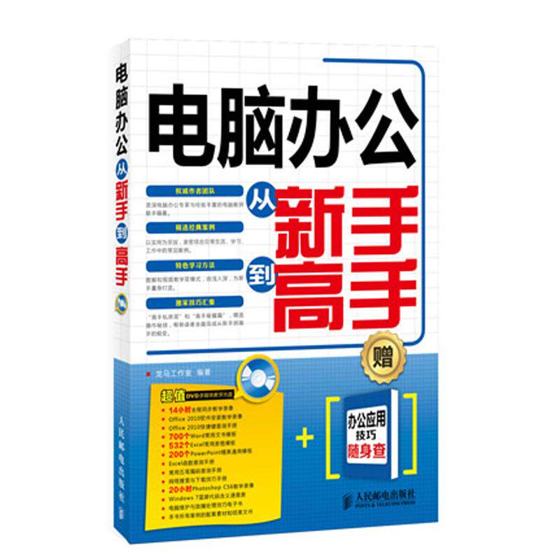 【正版书籍】电脑办公从新手高龙马工作室著人民邮电出版社9787115336590