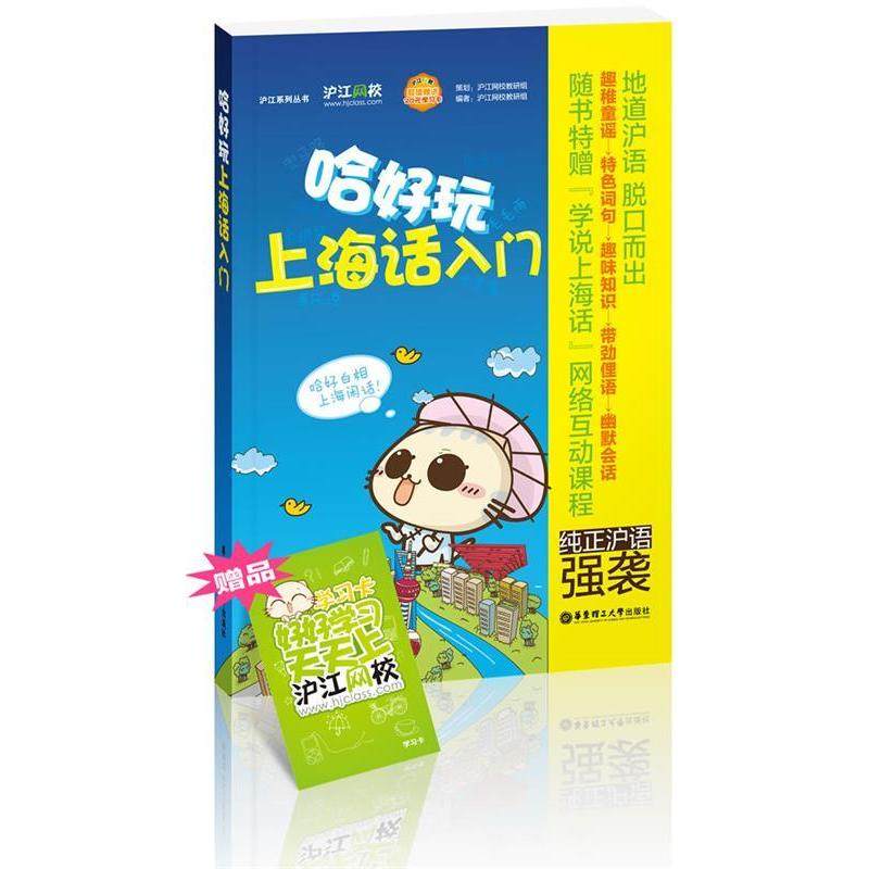 【正版图书】哈好玩上海话入门沪江网校教研组华东理工大学出版社