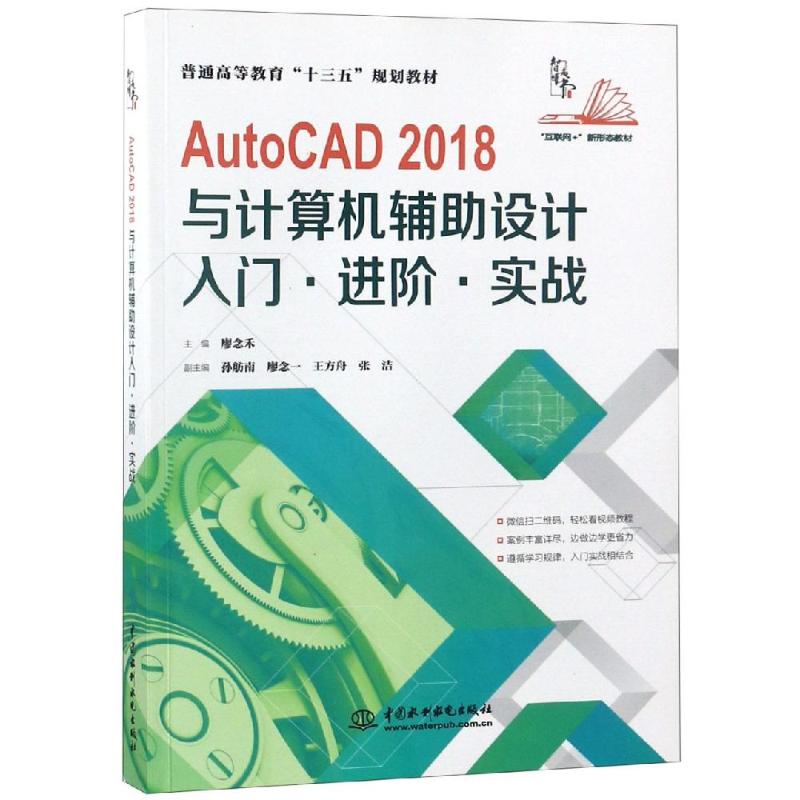 【正版书籍】AutoCAD2018与计算机辅设计入门进阶实战 廖念禾主孙舫南廖念一王方舟张洁副主 水利水电出版社 9787517066231