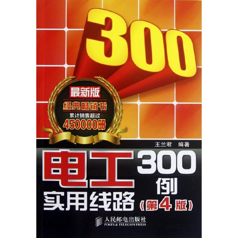 【正版书籍】电工实用线路300例王兰君著人民邮电出版社9787115289773