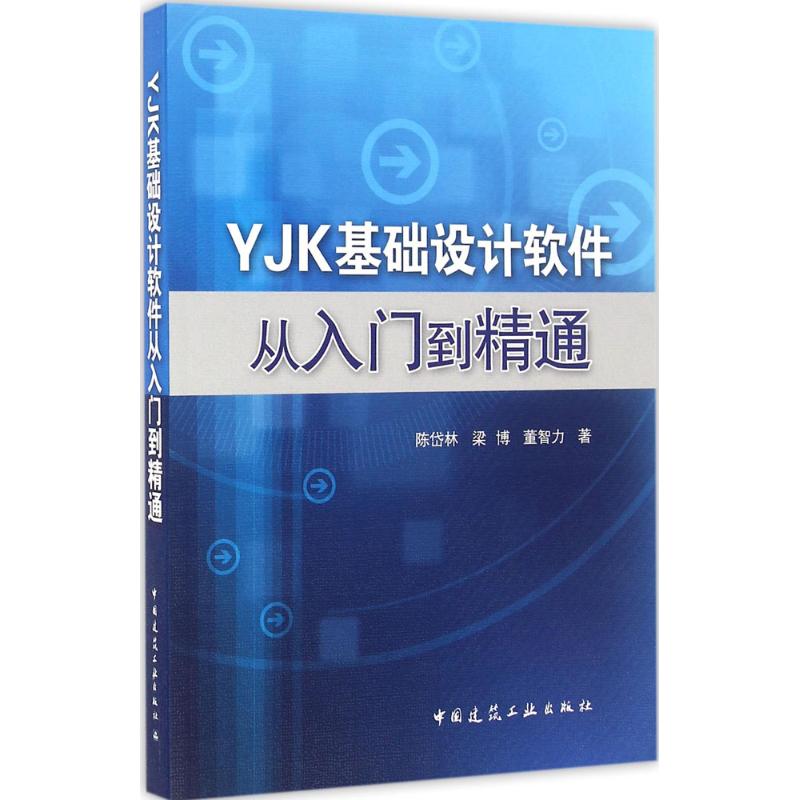 正版】YJK基础设计软件从入门到精通陈岱林梁博董智力著中国建筑工业出版社9787112188413