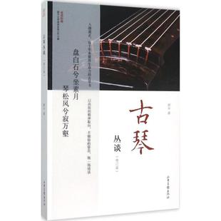 【保正版】古琴丛谈郭平著山东画报出版社9787547415047