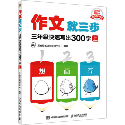 【正版书籍】作文就三步三支铅笔读写研究中心人民邮电出版社