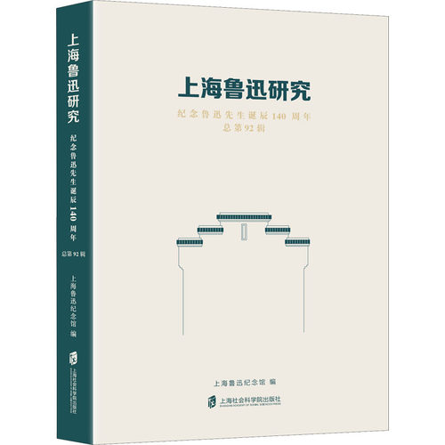 【正版图书】上海鲁迅研究纪念鲁迅先生诞辰140周年上海鲁迅纪念馆编历书海社会科学院出版社