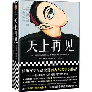 【正版图书】天上再见法皮耶尔勒迈特PierreLemaitre余中先译文汇出版社9787549631346