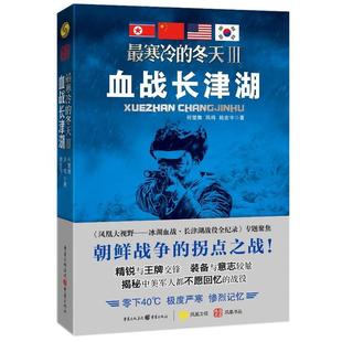 【保正版】Z寒冷的冬天Ⅲ血战长津湖何楚舞凤鸣陆宏宇著重庆出版社9787229071387