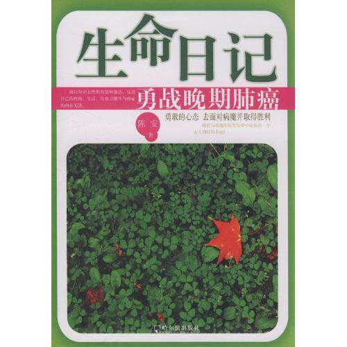 【正版图书】生命日记陈安著哈尔滨出版社9787807539216