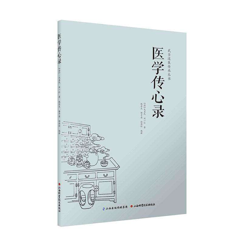 【保正版】武当道医传承丛书医学传心录清无名氏刘一仁著钱乐天郭中原孙同轩编山西科学技术出版社9787537750141