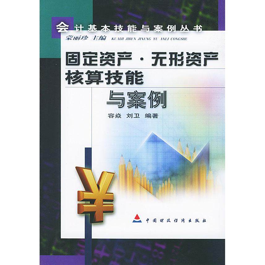 【正版图书】固定资产无形资产核算技能与案例刘卫编容焱中国财政经济出版社9787500563006
