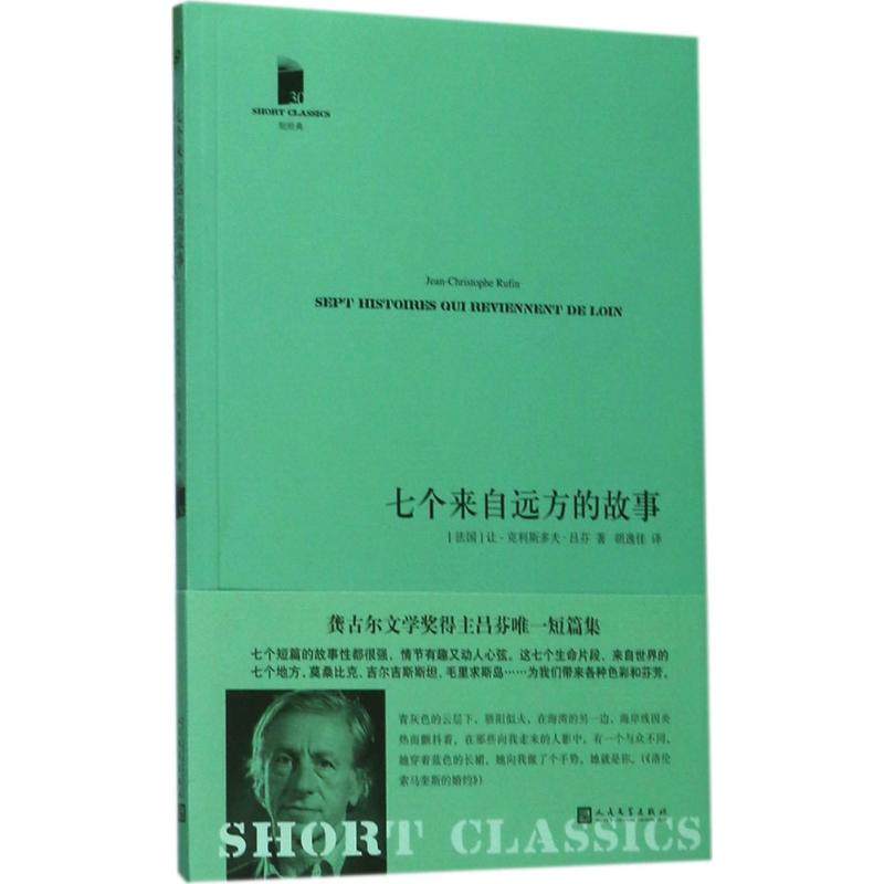 【保正版】七个来自远方的故事让克里斯多夫吕芬著人民文学出版社9787020128600