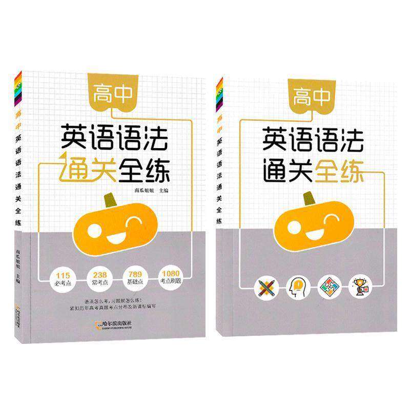 【正版书籍】高中英语语法通关全练南瓜姐姐哈尔滨出版社9787548451082