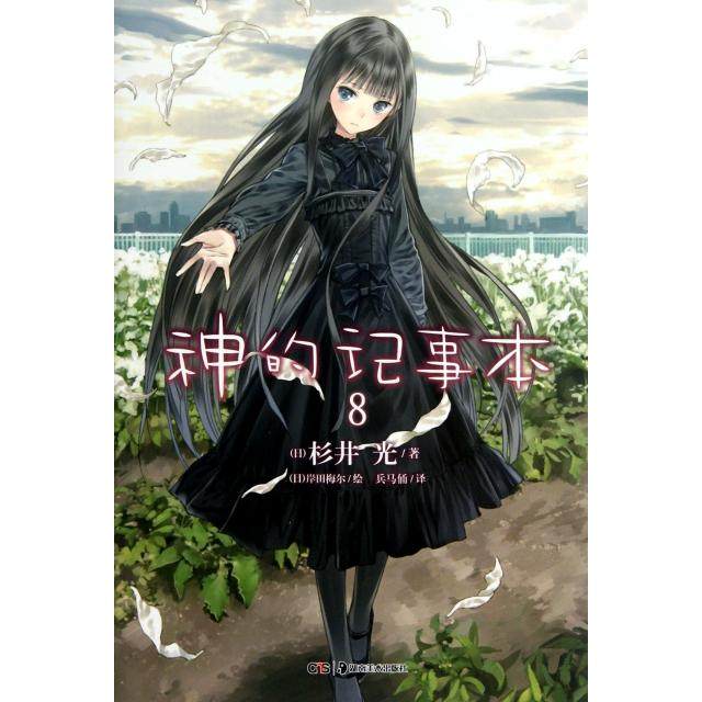 【保正版】神的记事本08日杉井光著兵马俑译日岸田梅尔绘湖南美术出版社9787535654168