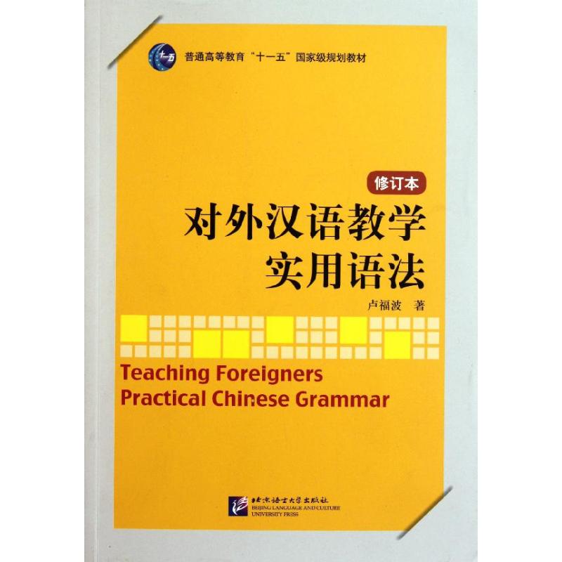 【正版图书】对外汉语教学实用语法卢福波北京语言大学出版社9787561930250