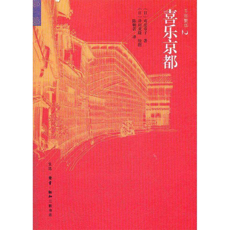 【正版图书】喜乐京都日寿岳章子陈娴若译日泽田重隆绘生活读书新知三联书店出版社9787108036803