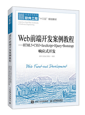 【正版图书】Web前端开发案例教程HTML5CSS3JavaScriptJeryBootst胡军刘伯成管春著人民邮电出版社9787115536037