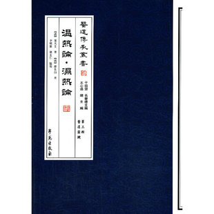 【保正版】温热论湿热论葉天士薛生白著李順保褚玄仁校学苑出版社9787507741964