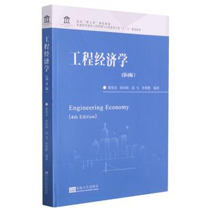 【正版书籍】工程经济学黄有亮东南大学出版社9787564195052