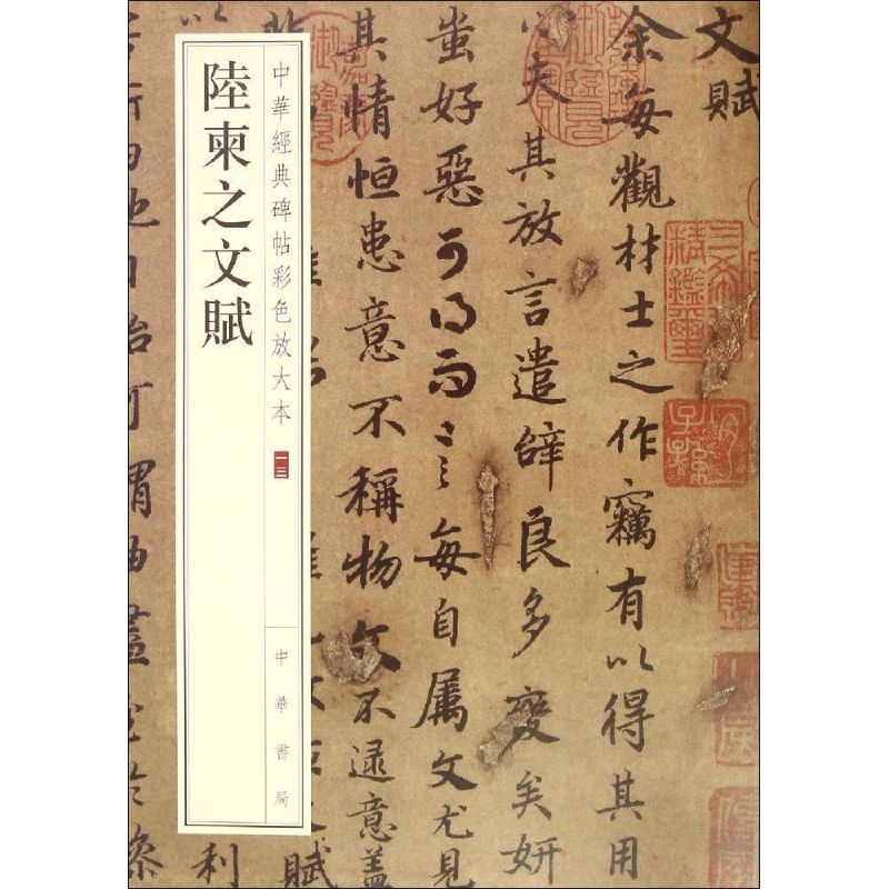【正版图书】中华经典碑帖彩色放大本陆柬之文赋中华书局编辑部编艺术书籍中华书局出版社