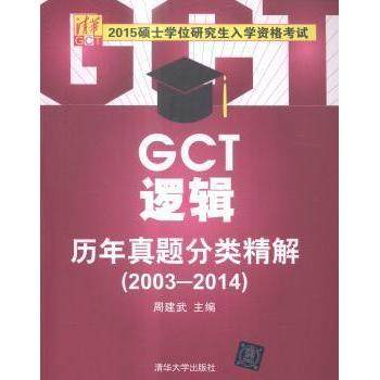 【正版书籍】2015硕士入学资格GCT逻辑历年真题分类精解周建武清华大学出版社