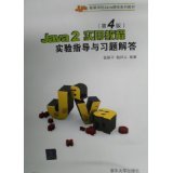 【正版书籍】Java2实用教程实验指导与习题解答张跃平耿祥义著清华大学出版社9787302261438