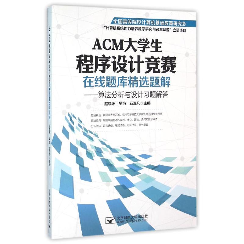 【正版书籍】ACM大学生程序设计竞赛在线题库精选题解算法分析与设计习题解答赵端阳吴艳石洗凡北京邮电大学出版社9787563546732