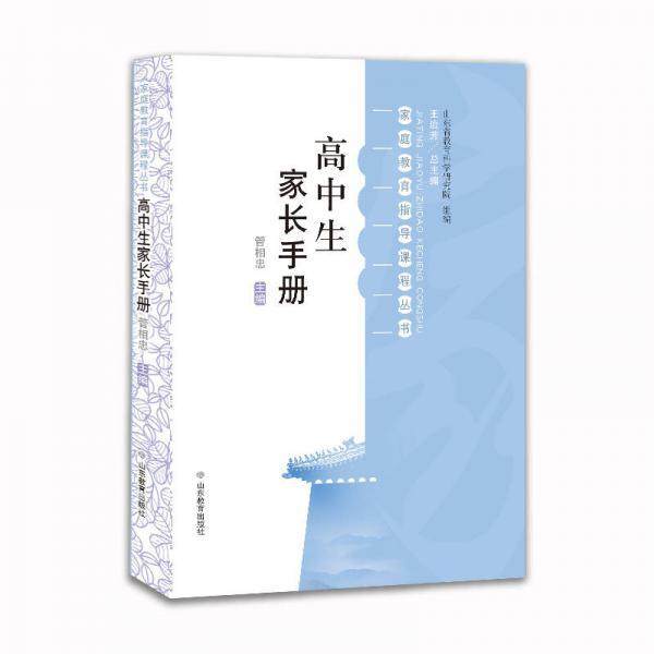 【正版书籍】高中生家长手册家庭教育指导课程丛书王治芳山东教育出版社