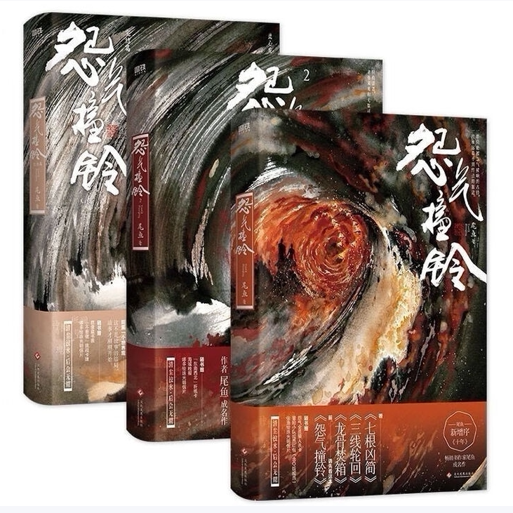怨气撞铃123完结篇尾鱼著文化发展出版社9787514235128C