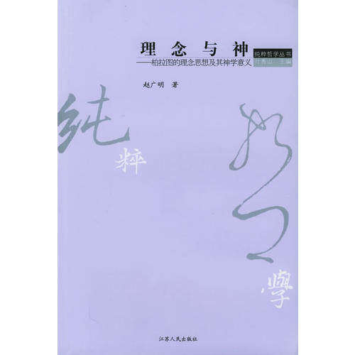 【正版图书】理念与神柏拉图的理念思想及其神学意义赵广明哲学心理学书江苏人民出版社