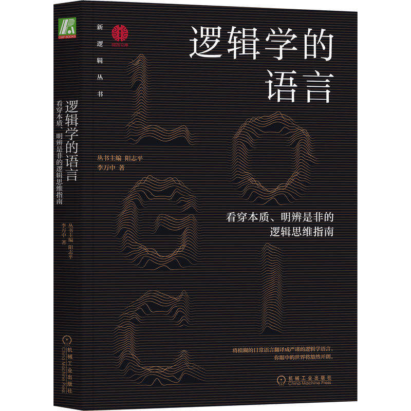 【正版图书】逻辑学的语言看穿本质明辨是非的逻辑思维指南阳志平李万中丛书主编机械工业出版社9787111718871