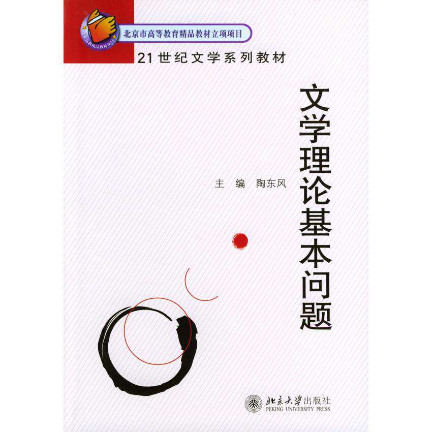 【保正版】文学理论基本问题陶东风著北京大学出版社